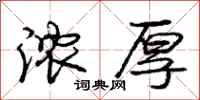庞中华浓厚行书怎么写