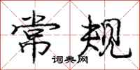 庞中华常规行书怎么写