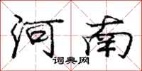 庞中华河南行书怎么写