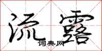 庞中华流露行书怎么写