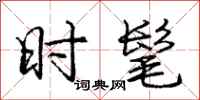 庞中华时髦行书怎么写
