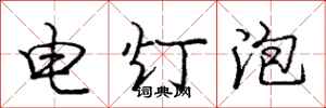 庞中华电灯泡行书怎么写