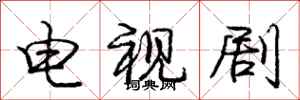 庞中华电视剧行书怎么写
