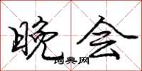 庞中华晚会行书怎么写