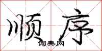 庞中华顺序行书怎么写