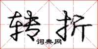 庞中华转折行书怎么写