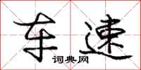 庞中华车速行书怎么写