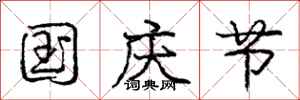 庞中华国庆节行书怎么写