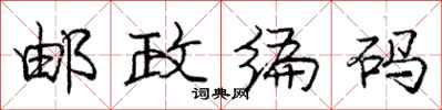 庞中华邮政编码行书怎么写