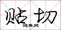 庞中华贴切行书怎么写