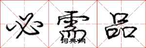 庞中华必需品行书怎么写