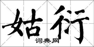 翁闿运姑衍楷书怎么写