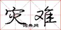 庞中华灾难行书怎么写