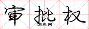 庞中华审批权行书怎么写