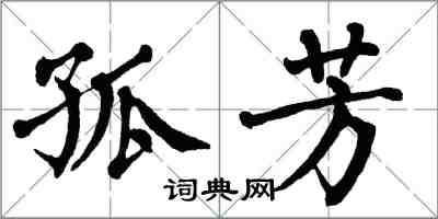 翁闿运孤芳楷书怎么写