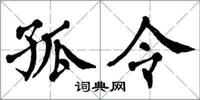 翁闿运孤令楷书怎么写