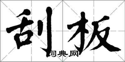 翁闿运刮板楷书怎么写