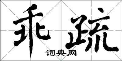 翁闿运乖疏楷书怎么写