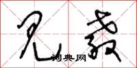 王冬龄见教草书怎么写