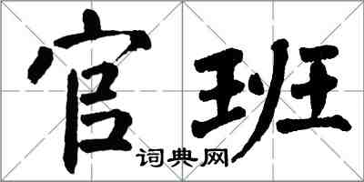 翁闿运官班楷书怎么写