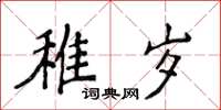 侯登峰稚岁楷书怎么写