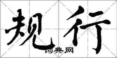 翁闿运规行楷书怎么写