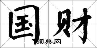 翁闿运国财楷书怎么写