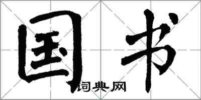 翁闿运国书楷书怎么写