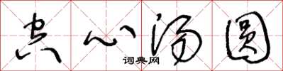 王冬龄空心汤圆草书怎么写