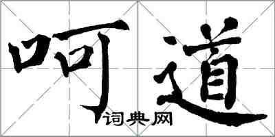 翁闿运呵道楷书怎么写