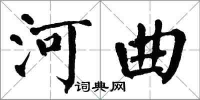 翁闿运河曲楷书怎么写
