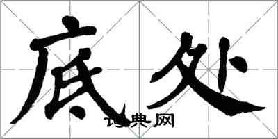 翁闿运底处楷书怎么写