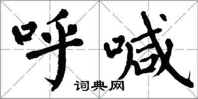 翁闿运呼喊楷书怎么写