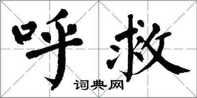 翁闿运呼救楷书怎么写