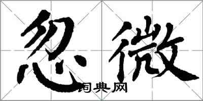 翁闿运忽微楷书怎么写