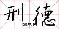 钱沛云刑德行书怎么写