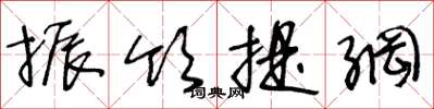 王冬龄振领提纲草书怎么写