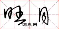 王冬龄旺月草书怎么写
