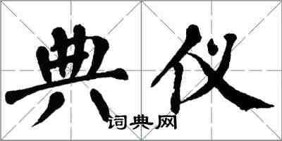 翁闿运典仪楷书怎么写
