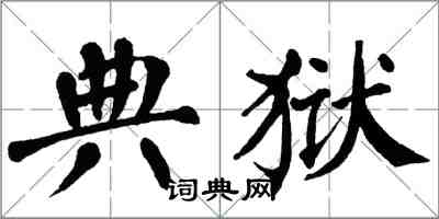 翁闿运典狱楷书怎么写