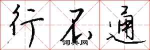 钱沛云行不通行书怎么写