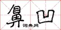 侯登峰鼻凹楷书怎么写