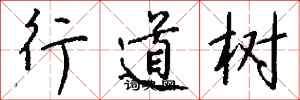 钱沛云行道树行书怎么写