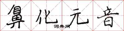 侯登峰鼻化元音楷书怎么写