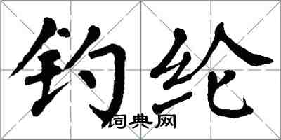 翁闿运钓纶楷书怎么写