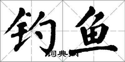 翁闿运钓鱼楷书怎么写