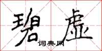 侯登峰碧虚楷书怎么写