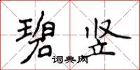 侯登峰碧竖楷书怎么写