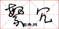 王冬龄繁冗草书怎么写