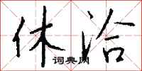 钱沛云休洽行书怎么写